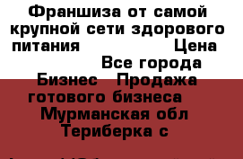 Франшиза от самой крупной сети здорового питания “OlimpFood“ › Цена ­ 100 000 - Все города Бизнес » Продажа готового бизнеса   . Мурманская обл.,Териберка с.